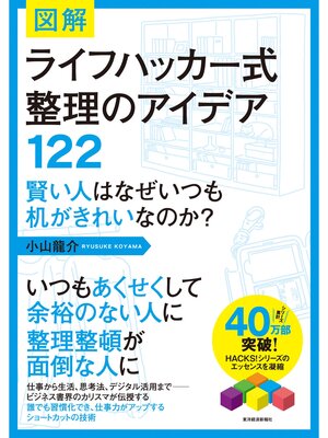 cover image of 図解　ライフハッカー式整理のアイデア１２２―賢い人はなぜいつも机がきれいなのか?